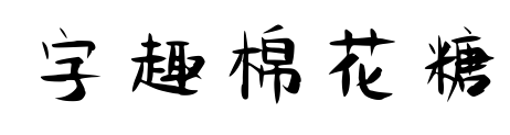 字趣棉花糖