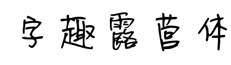 字趣露营体