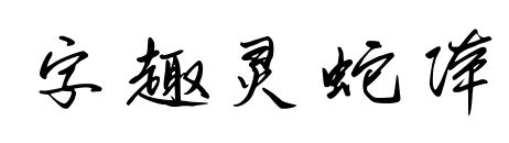 字趣灵蛇体