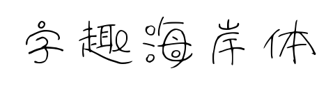 字趣海岸体