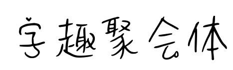 字趣聚会体