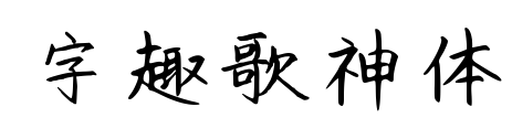 字趣歌神体