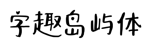 字趣岛屿体