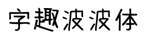 字趣波波体