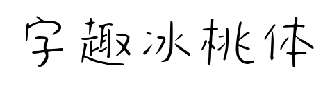 字趣冰桃体