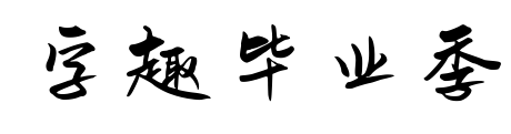 字趣毕业季