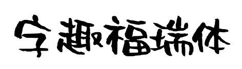 字趣福瑞体