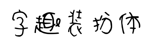 字趣装扮体