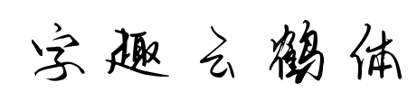 字趣云鹤体