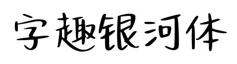 字趣银河体