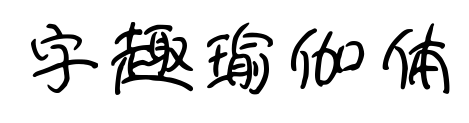 字趣瑜伽体