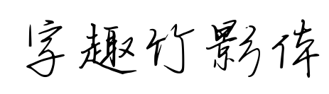 字趣竹影体
