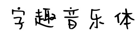 字趣音乐体
