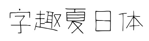 字趣夏日体
