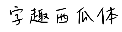 字趣西瓜体