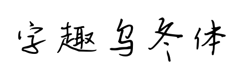 字趣乌冬体