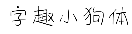 字趣小狗体