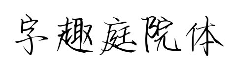 字趣庭院体