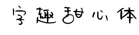 字趣甜心体
