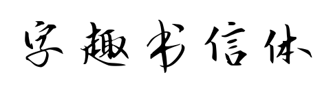字趣书信体