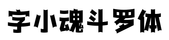 字小魂斗罗体预览图片