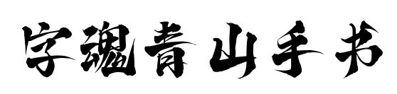 字魂青山手书
