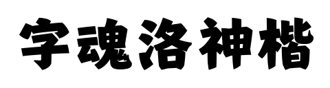 字魂洛神楷
