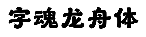 字魂龙舟体