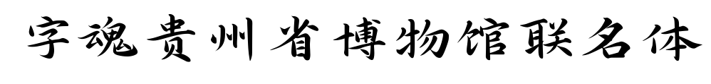 字魂贵州省博物馆联名体