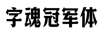 字魂冠军体