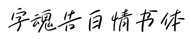 字魂告白情书体