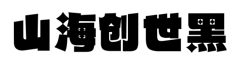山海创世黑预览图片