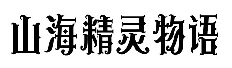 山海精灵物语预览图片