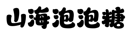 山海泡泡糖预览图片