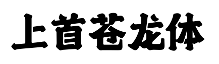 上首苍龙体预览图片