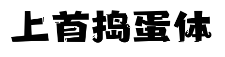 上首捣蛋体预览图片
