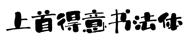 上首得意书法体预览图片