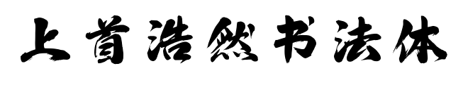 上首浩然书法体预览图片
