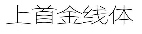 上首金线体预览图片