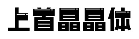 上首晶晶体