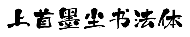 上首墨尘书法体