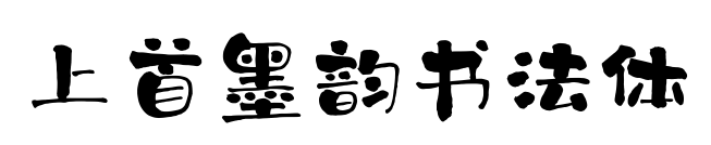 上首墨韵书法体