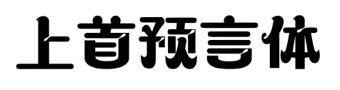 上首预言体