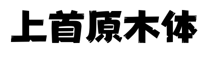 上首原木体