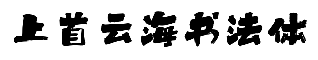 上首云海书法体