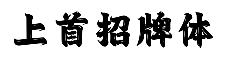 上首招牌体