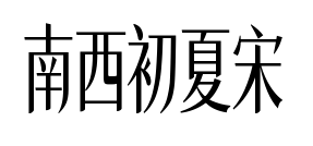 南西初夏宋预览图片