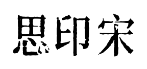 思印宋预览图片