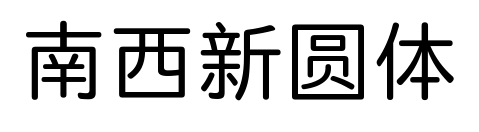 南西新圆体预览图片