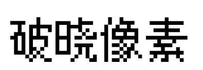 破晓像素预览图片